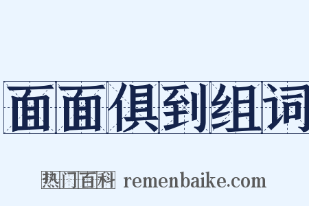 面面俱到组词是什么意思的图片